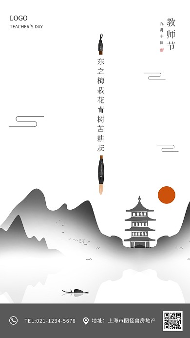 古风典雅教师节地产借势营销手机海报