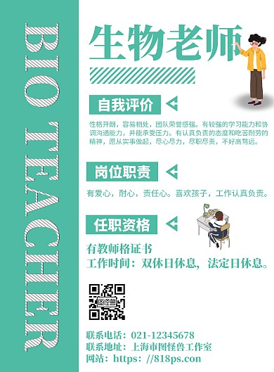 简约绿色生物老师简介海报