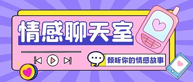 情感聊天室公众号封面首图