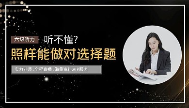 六级听力人物线框黑金色商务英语课程封面图