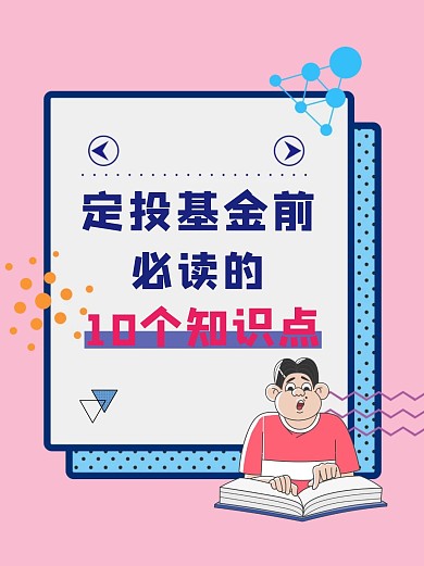 定投基金知识分享小红书封面配图