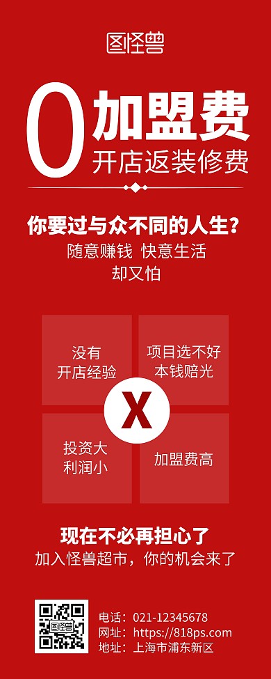 加盟商招募红色简约风易拉宝