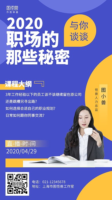 简约人物职场经验分享直播课海报