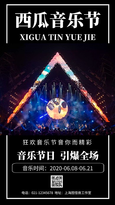 黑色背景西瓜音乐节简约宣传海报