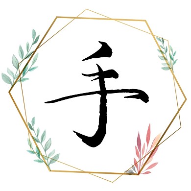 手巧花框手字淡色创意红包头像
