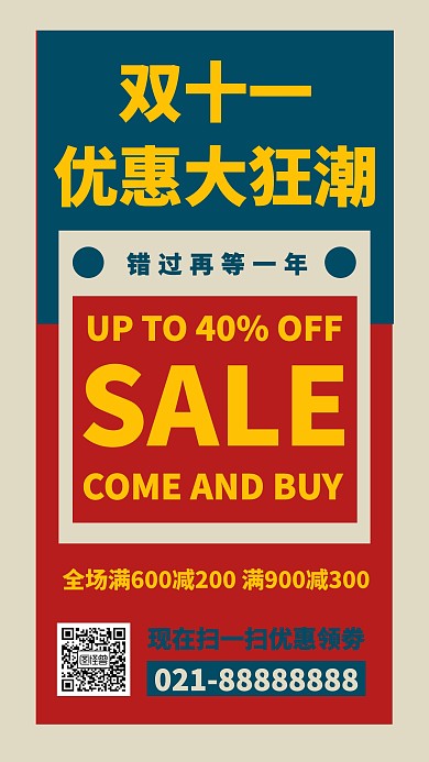 复古撞色双十一促销手机海报模板