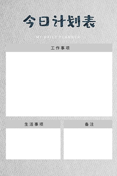 简约纯色背景今日计划表