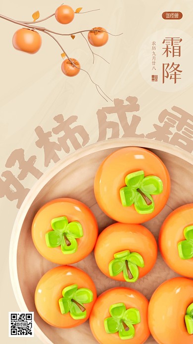 霜降二十四节气柿子3D海报