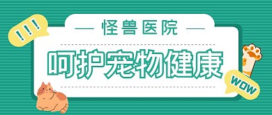 怪兽医院呵护宠物健康动物蓝色公众号封面
