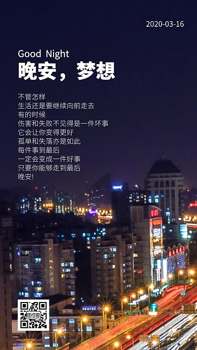 晚安梦想城市夜景大气日签