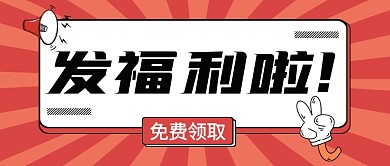 免费发福利啦公众号封面