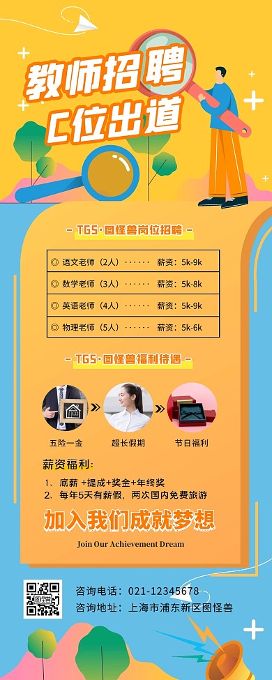 补习班教师招聘宣传创意营销长图