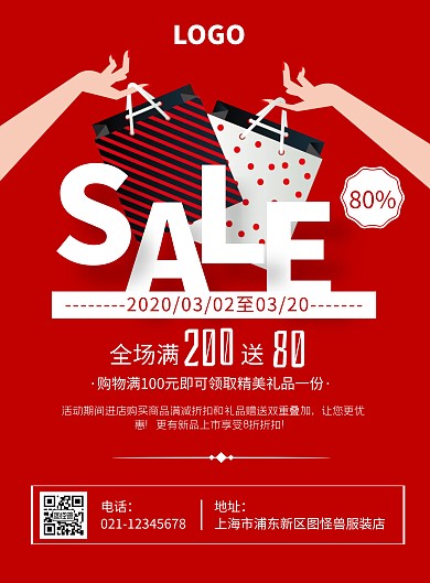 红色创意简约服装促销活动竖版海报