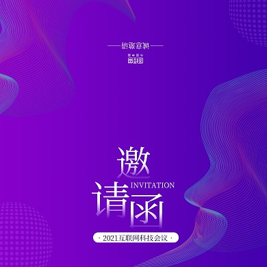 紫色科技感互联网科技会议邀请函