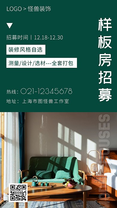 装修公司样板间招募沙发绿色简约手机海报