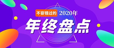 年终盘点紫色渐变创意公众号首图