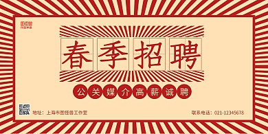 红黄复古简约公关媒介招聘春季招聘横版海报