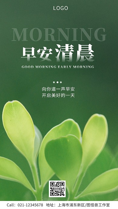 绿色色调早安问候清晨手机海报