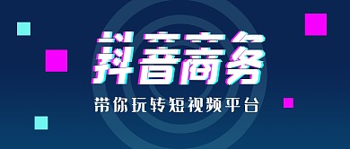 抖音商务深蓝色创意商务资讯公众号首图