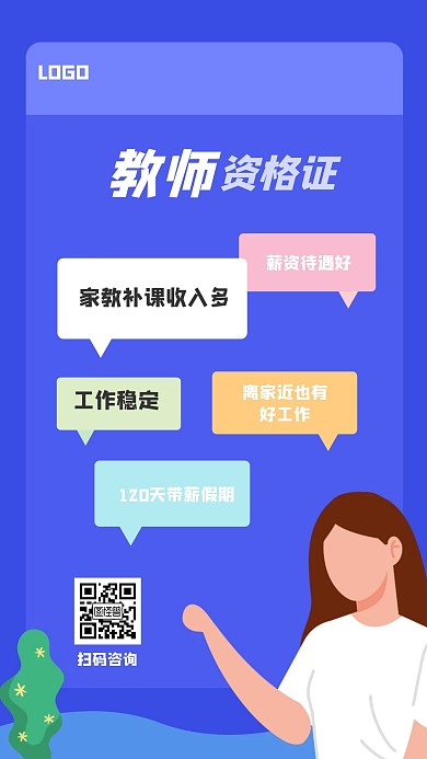 蓝色扁平简约教师资格证手机海报