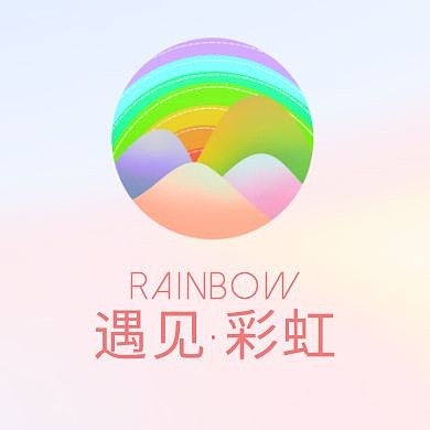 遇见彩虹公众号封面次图小图封面图片
