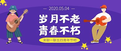 创意聊一聊五四青年节公众号封面