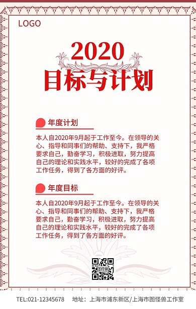 红色简约2019年目标与计划海报