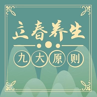 绿色简约立春养生公众号封面次图