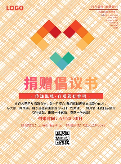 捐赠倡议书宣传海报