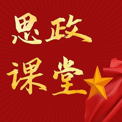 思政课堂红色大气公众号次图
