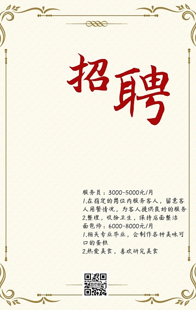 餐饮服务招聘海报