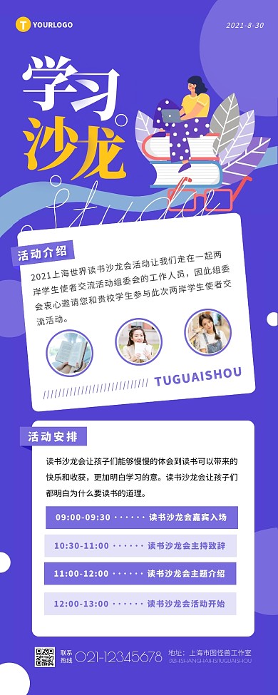 紫色简约大气学习沙龙活动营销长图