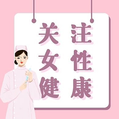 关注女性健康医生关爱公众号次图