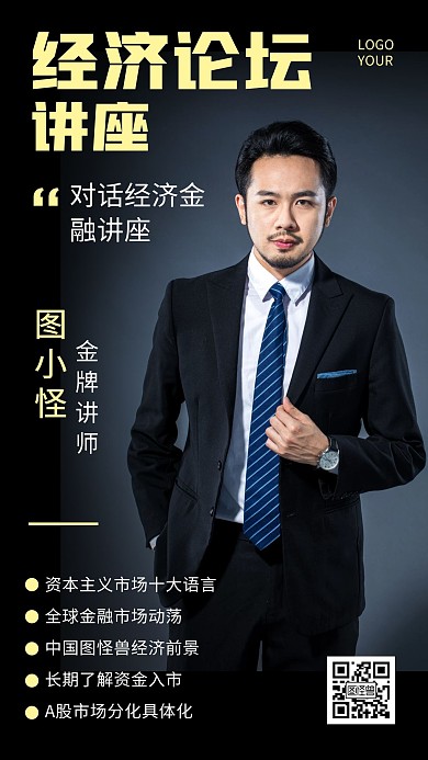 经济论坛讲座时尚简约黑色手机营销海报