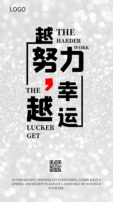 企业文化励志越努力越幸运海报