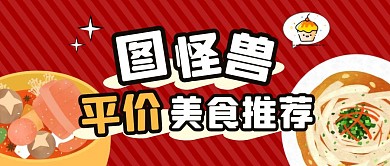 图怪兽平价美食推荐纯色公众号首图