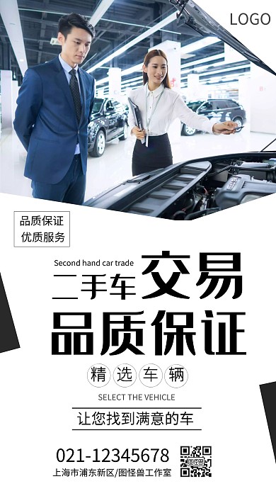 简约大气二手车买卖交易手机海报