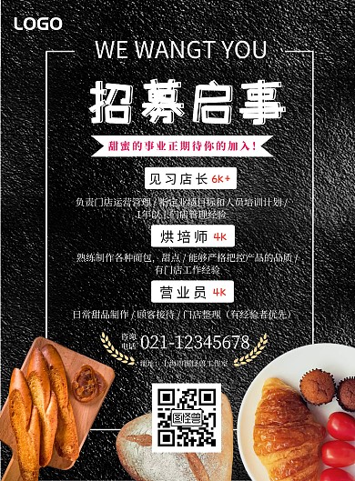 黑色背景烘焙店招聘海报