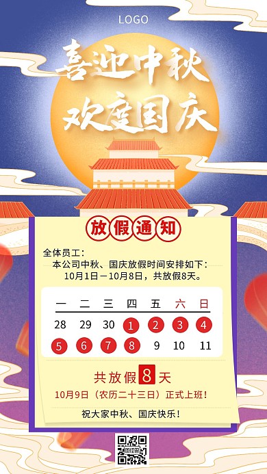 唯美简约中秋国庆放假通知手机海报