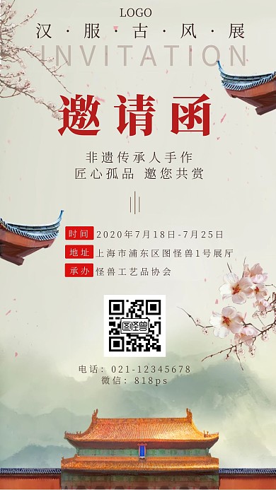 展会邀请函汉服古风手机海报