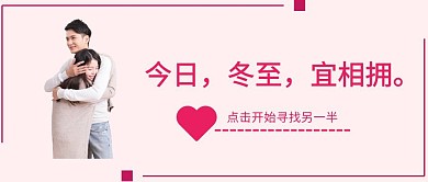 粉色卡通冬至寻找另一半交友婚恋封面
