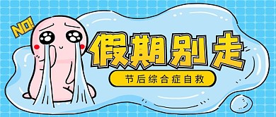 卡通插画风国庆假期结束公众号封面首图