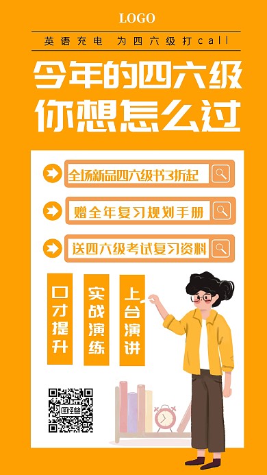 四六级课程创意橙色教育培训手机海报