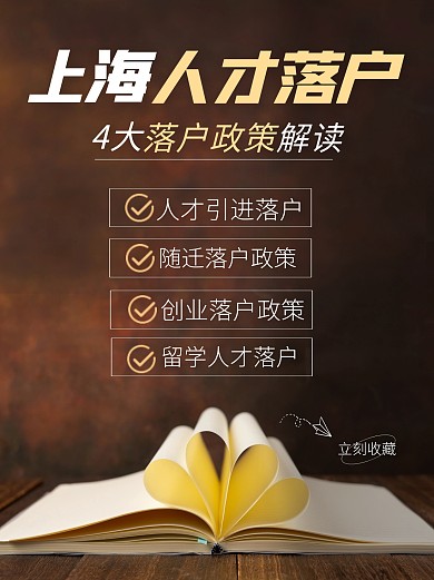 上海人才落户政策解读宣传创意小红书