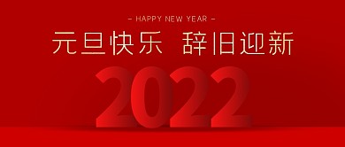 元旦快乐辞旧迎新创意红色立体公众号封面