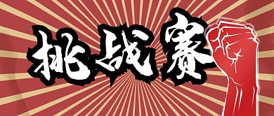 挑战赛拳头比赛日红色奋斗公众号封面