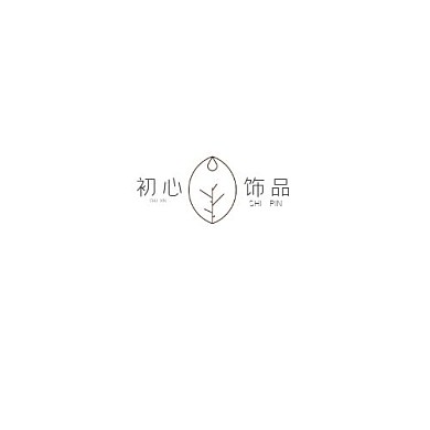 2021图形黑色简约初心饰品宣传logo
