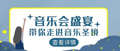 蓝色简约风音乐会盛宴公众号封面