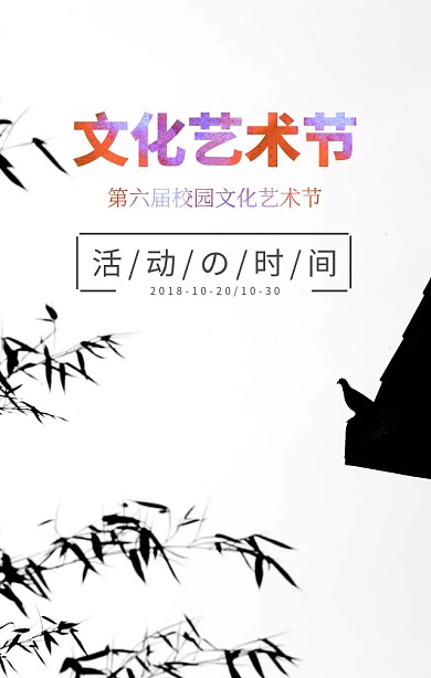 文化艺术节社团艺术节传单