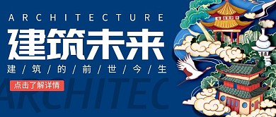建筑国潮简约蓝色宣传公众号封面首图